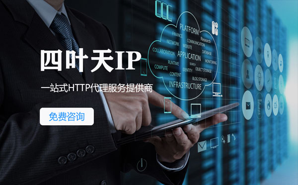 【淮北代理IP】免费的代理IP靠谱么？四叶天代理ip怎么样