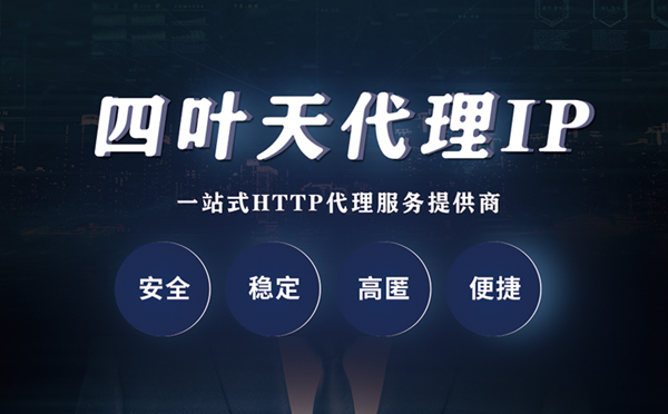 【淮北代理IP】什么是代理服务器？代理服务器是用来干什么的